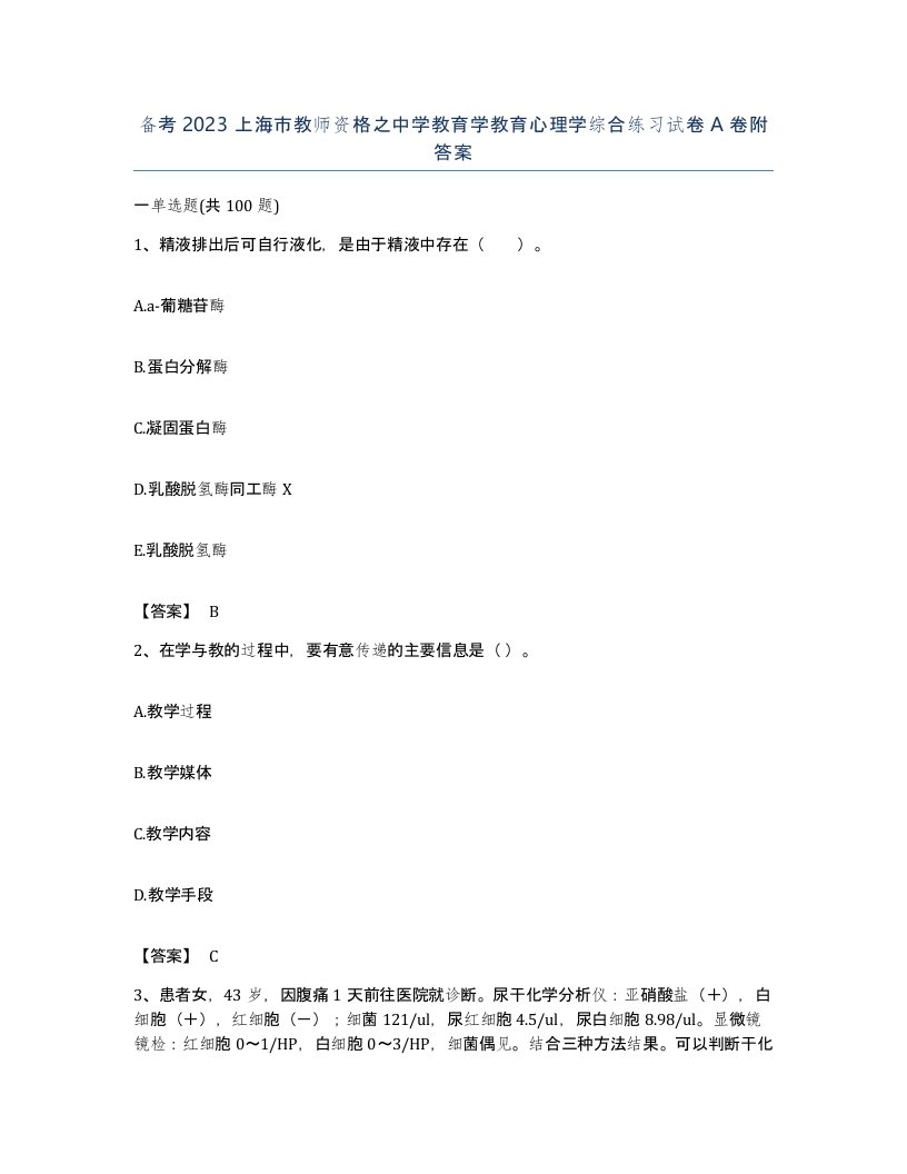 备考2023上海市教师资格之中学教育学教育心理学综合练习试卷A卷附答案