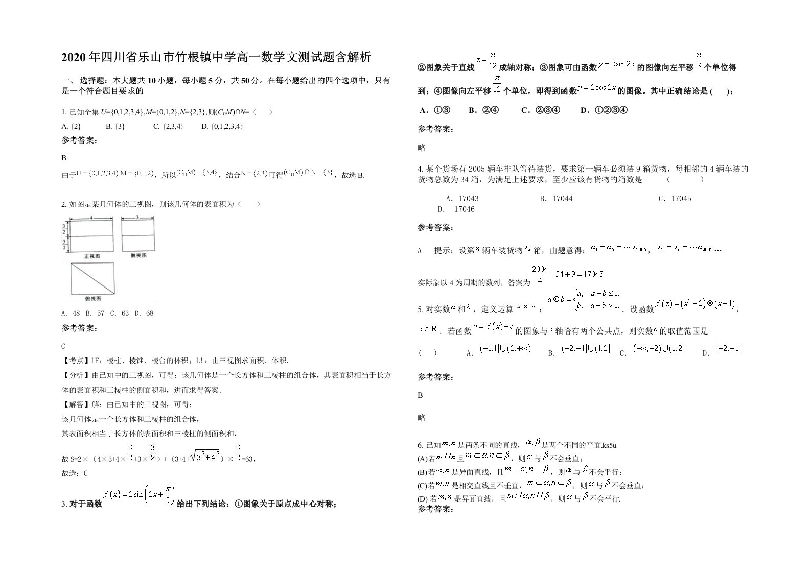 2020年四川省乐山市竹根镇中学高一数学文测试题含解析