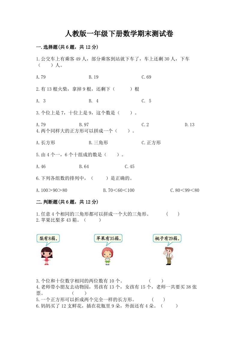 人教版一年级下册数学期末测试卷【各地真题】