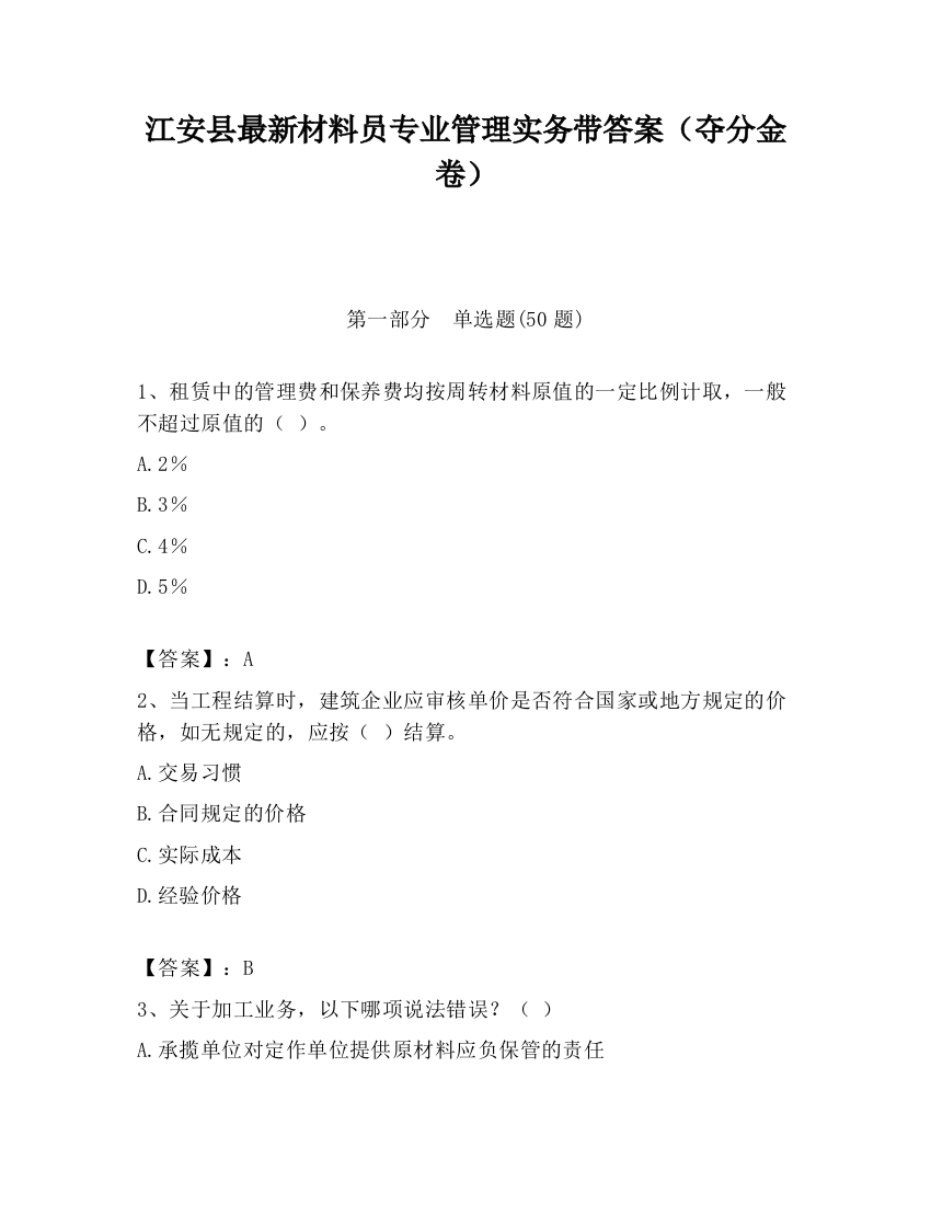 江安县最新材料员专业管理实务带答案（夺分金卷）