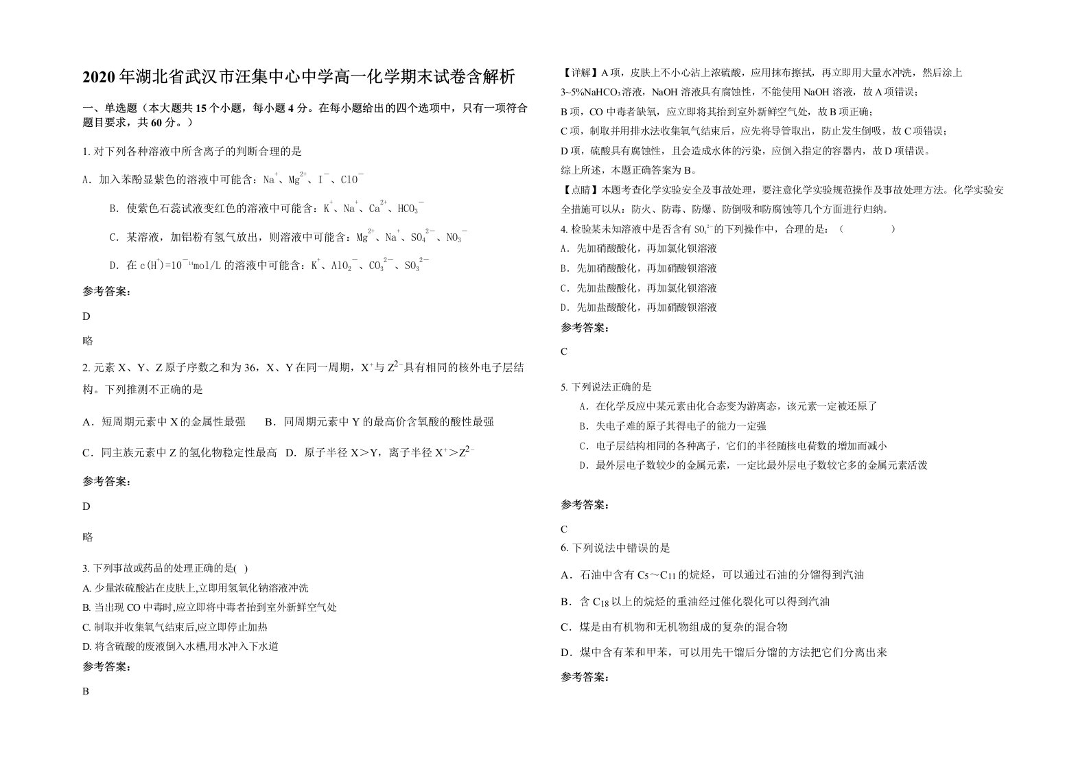 2020年湖北省武汉市汪集中心中学高一化学期末试卷含解析