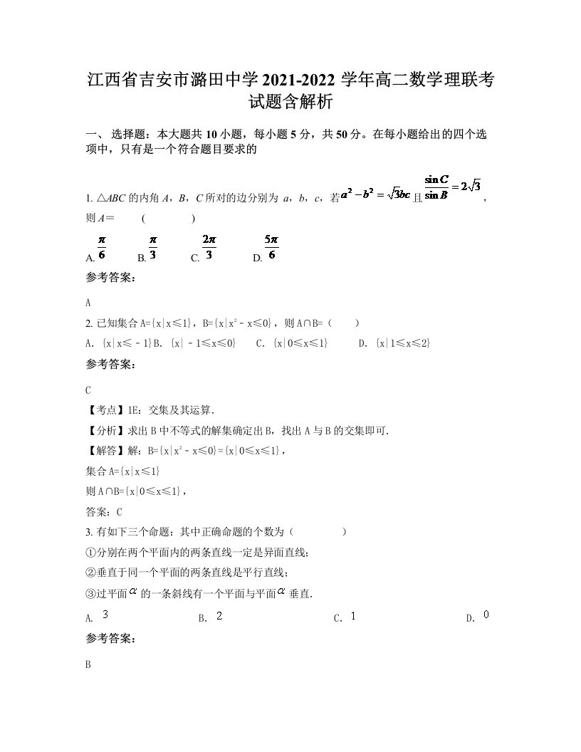 江西省吉安市潞田中学2021-2022学年高二数学理联考试题含解析