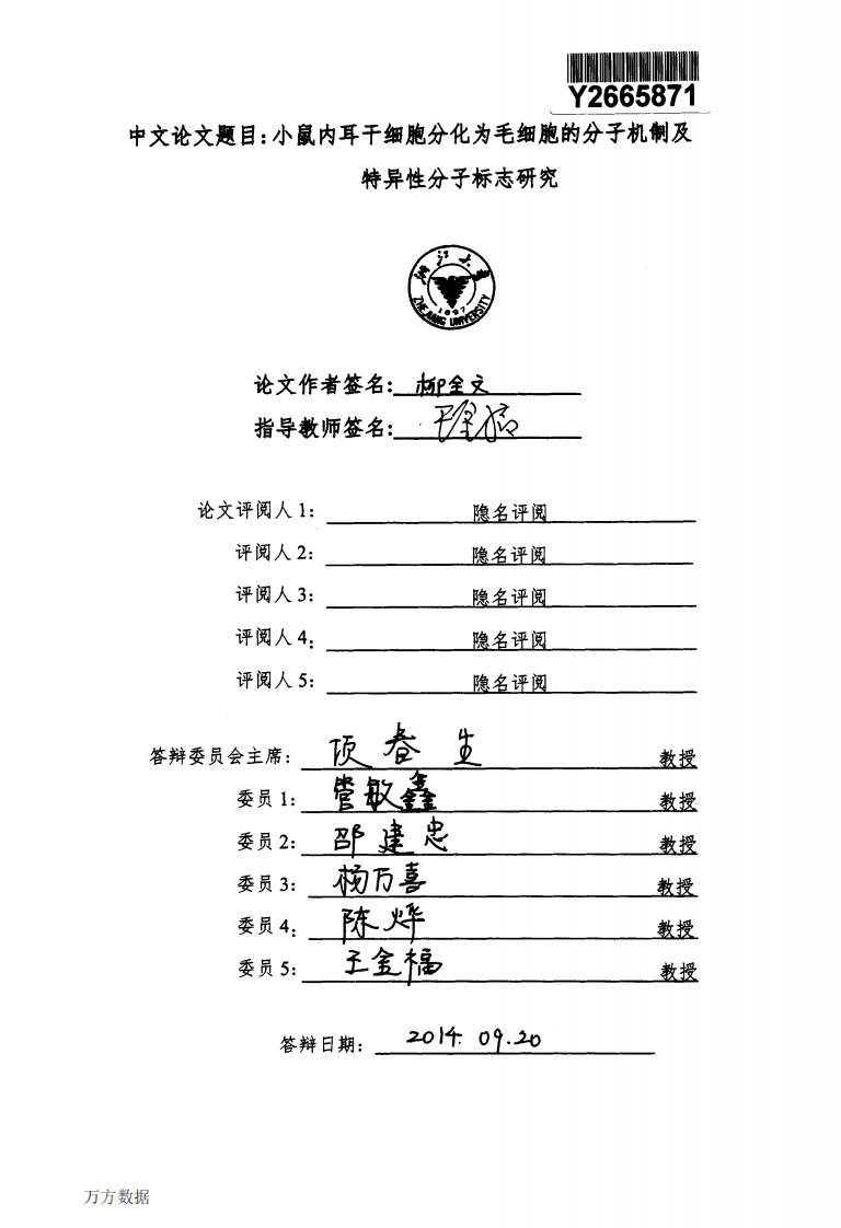 小鼠内耳干细胞分化为毛细胞的分子机制及其特异性分子标志的研究