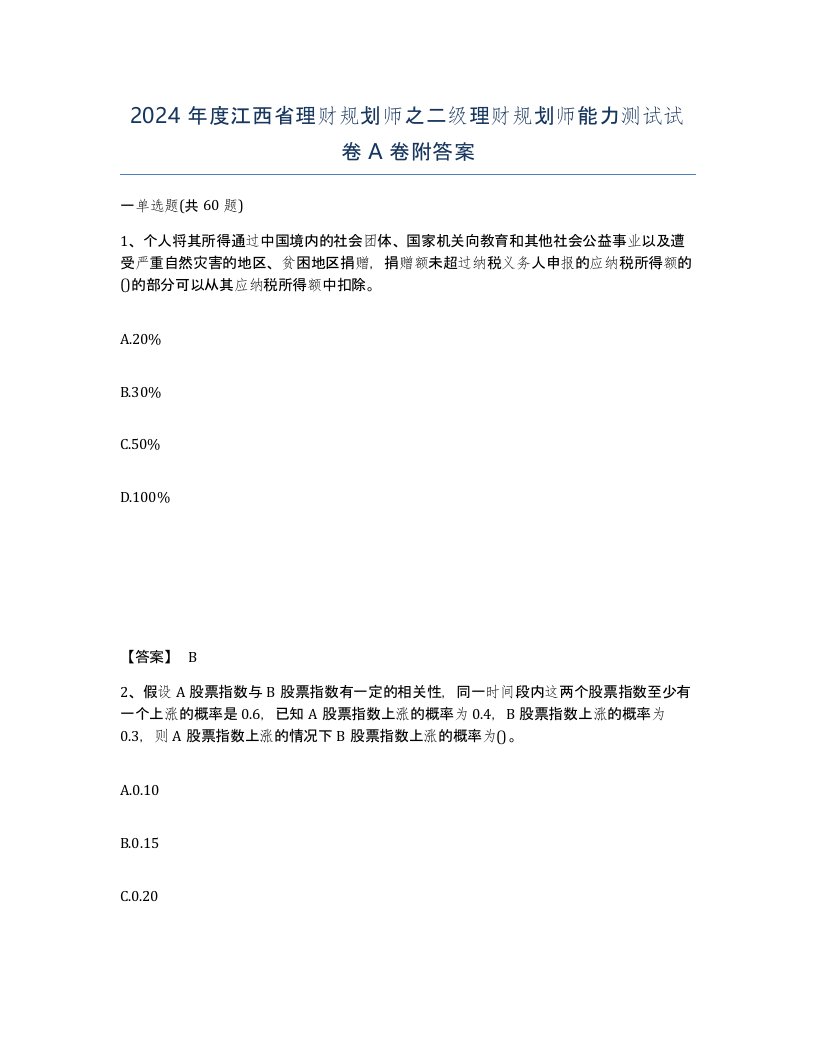 2024年度江西省理财规划师之二级理财规划师能力测试试卷A卷附答案