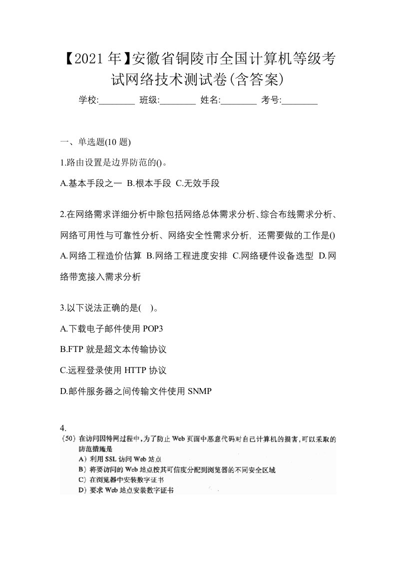 2021年安徽省铜陵市全国计算机等级考试网络技术测试卷含答案