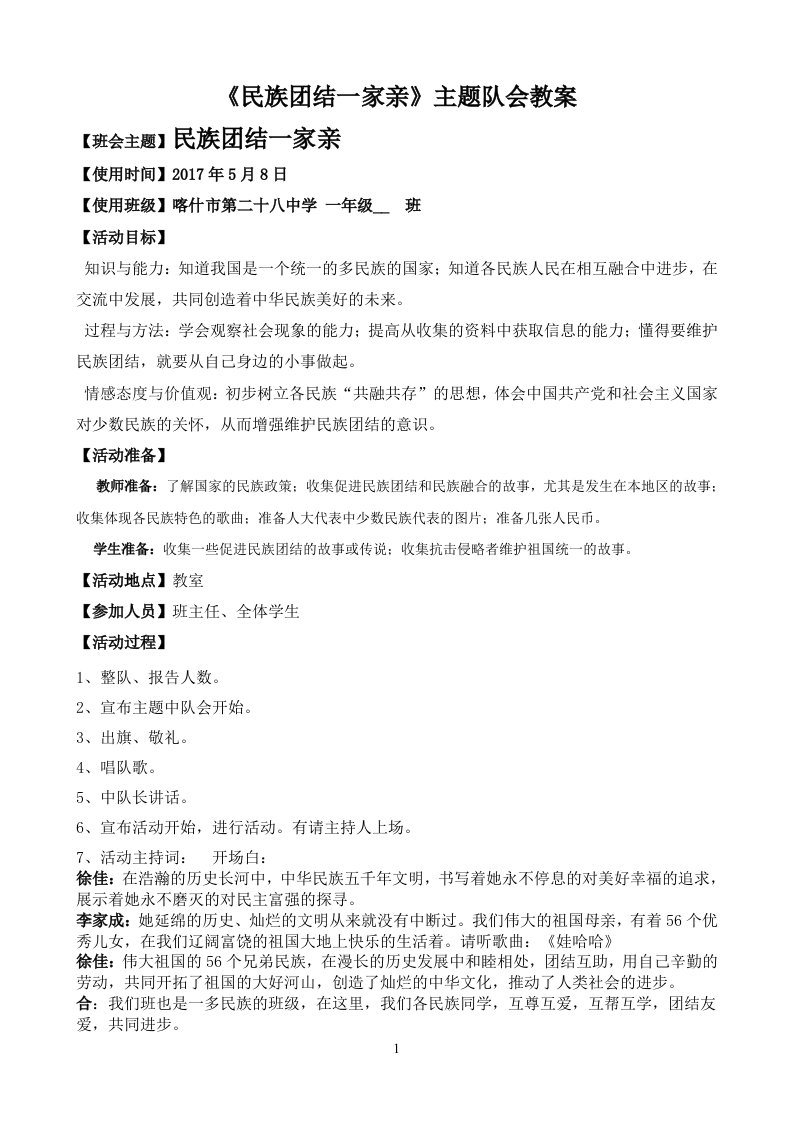 《民族团结一家亲》队会教案