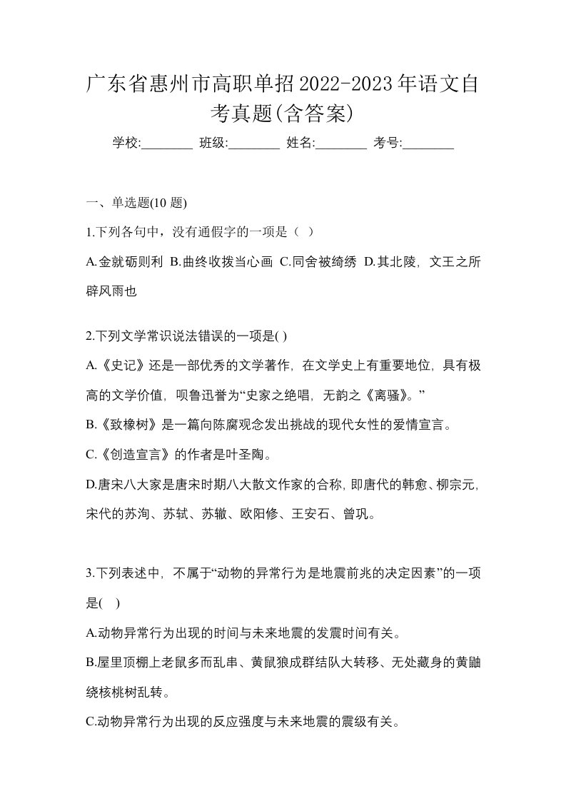 广东省惠州市高职单招2022-2023年语文自考真题含答案