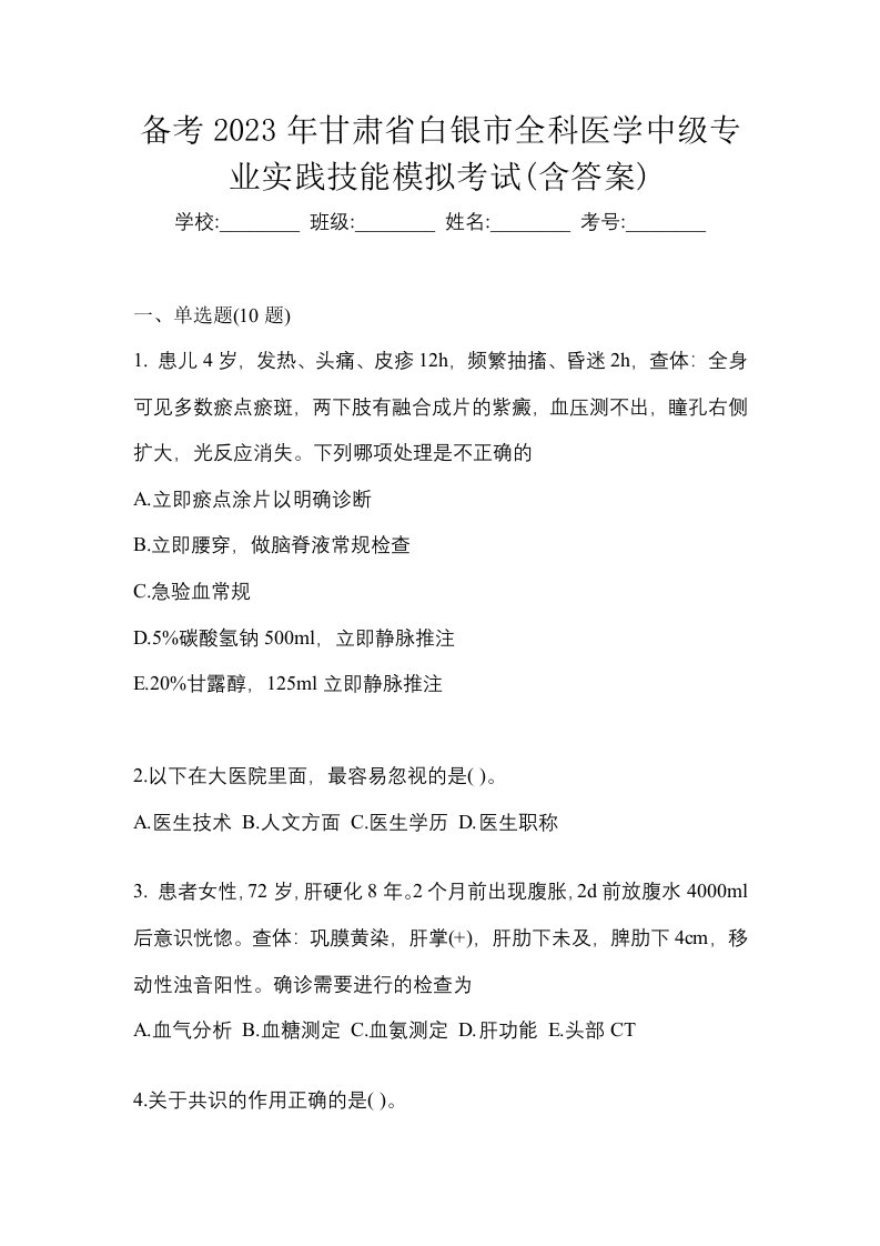 备考2023年甘肃省白银市全科医学中级专业实践技能模拟考试含答案