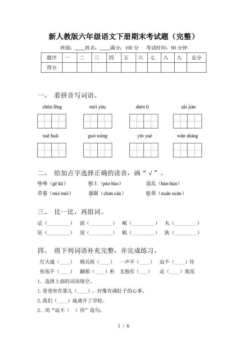 新人教版六年级语文下册期末考试题(完整)