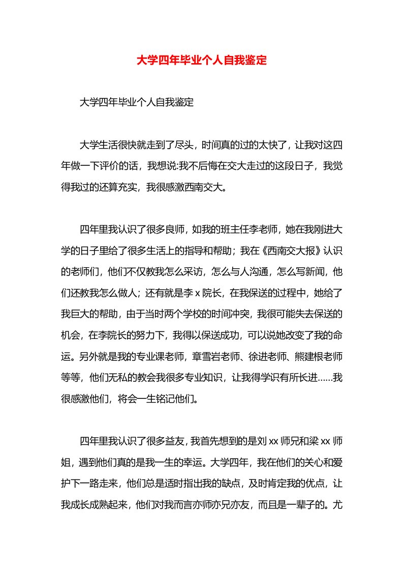 大学四年毕业个人自我鉴定