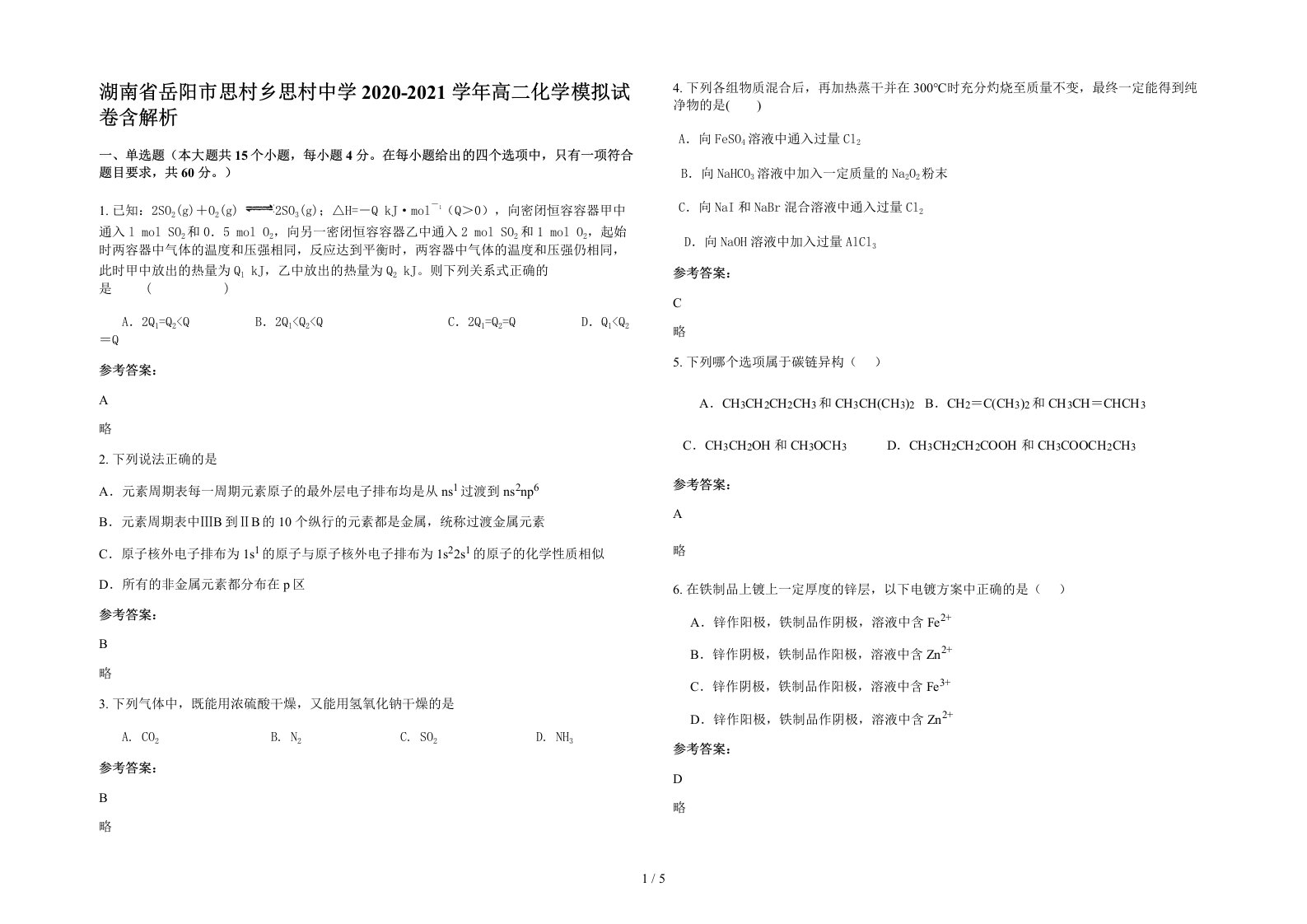 湖南省岳阳市思村乡思村中学2020-2021学年高二化学模拟试卷含解析