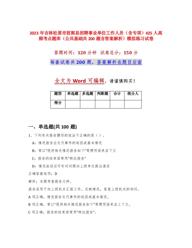 2023年吉林松原市前郭县招聘事业单位工作人员含专项425人高频考点题库公共基础共200题含答案解析模拟练习试卷