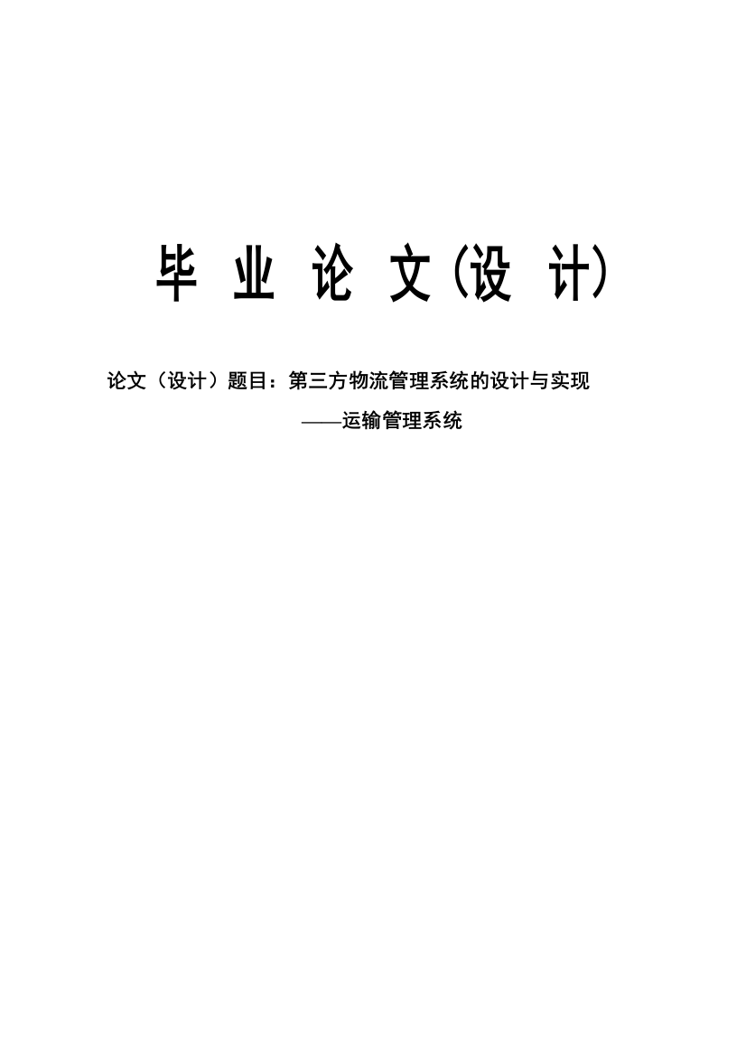 第三方物流管理系统的设计与实现运输管理系统-毕设论文