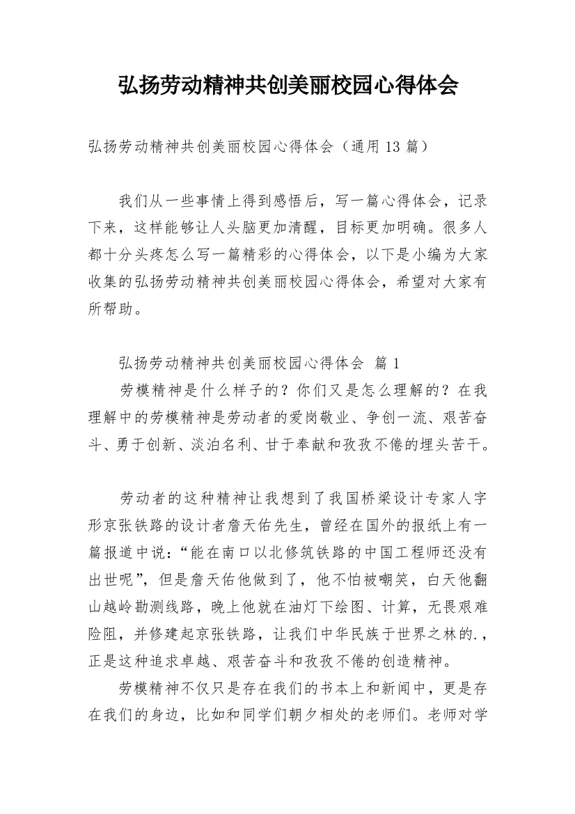 弘扬劳动精神共创美丽校园心得体会