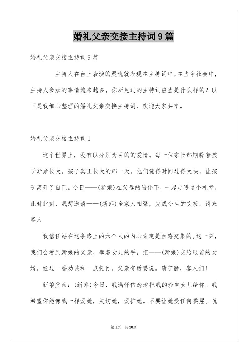 婚礼父亲交接主持词9篇例文