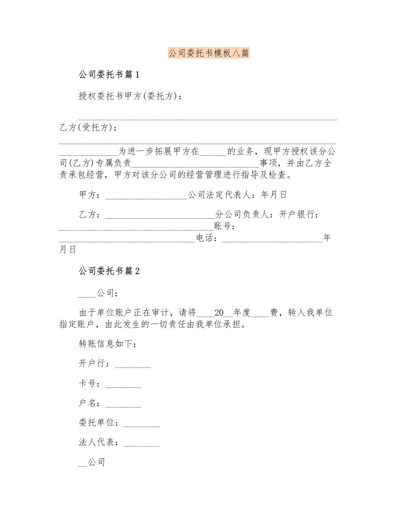 公司委托书模板八篇(汇编)