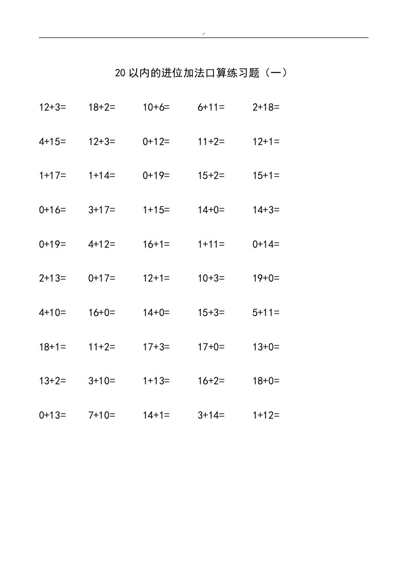 20以内进位加法口算练习进步整理编辑版