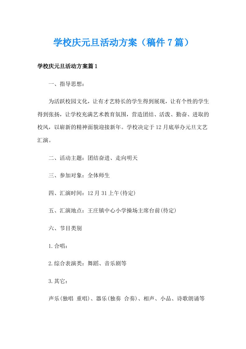 学校庆元旦活动方案（稿件7篇）