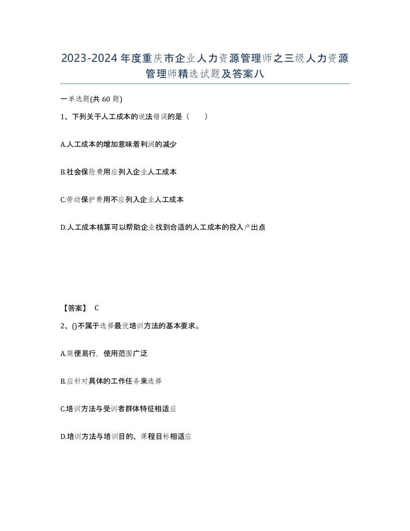 2023-2024年度重庆市企业人力资源管理师之三级人力资源管理师试题及答案八