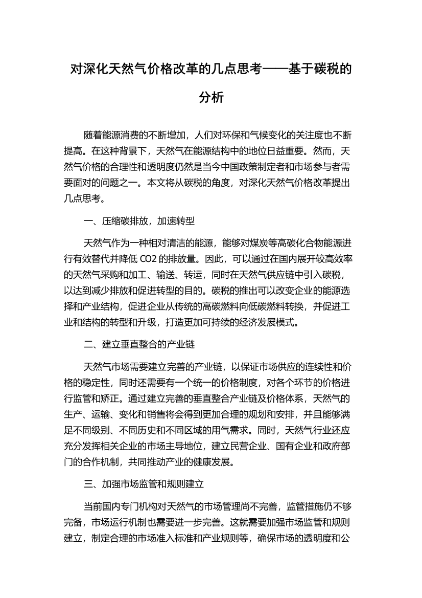 对深化天然气价格改革的几点思考——基于碳税的分析