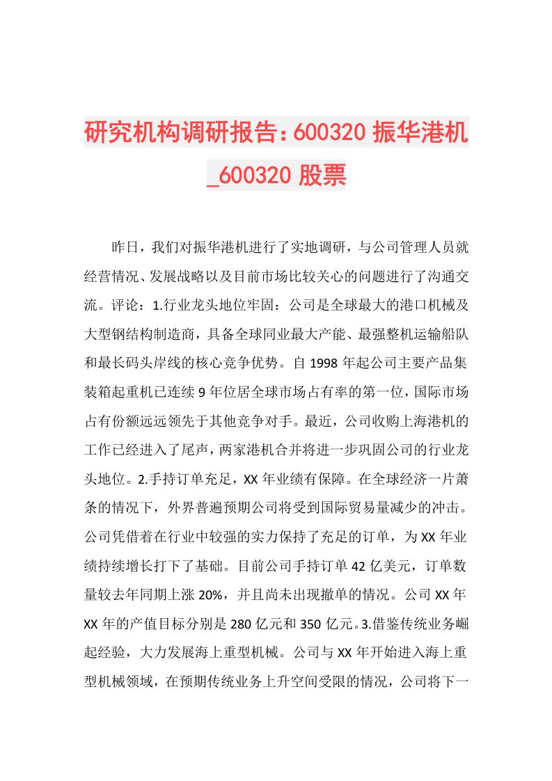 研究机构调研报告：600320振华港机600320股票