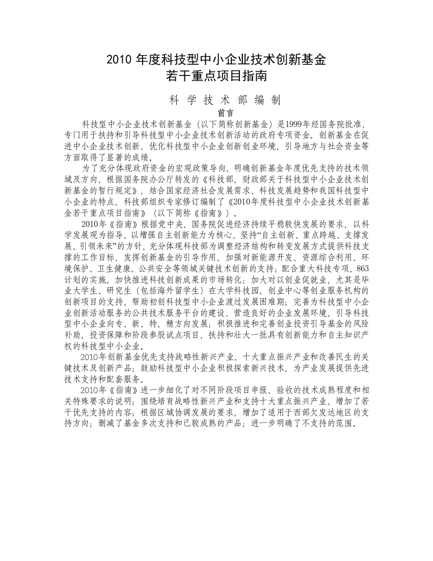 XXXX年度科技型中小企业技术创新基金