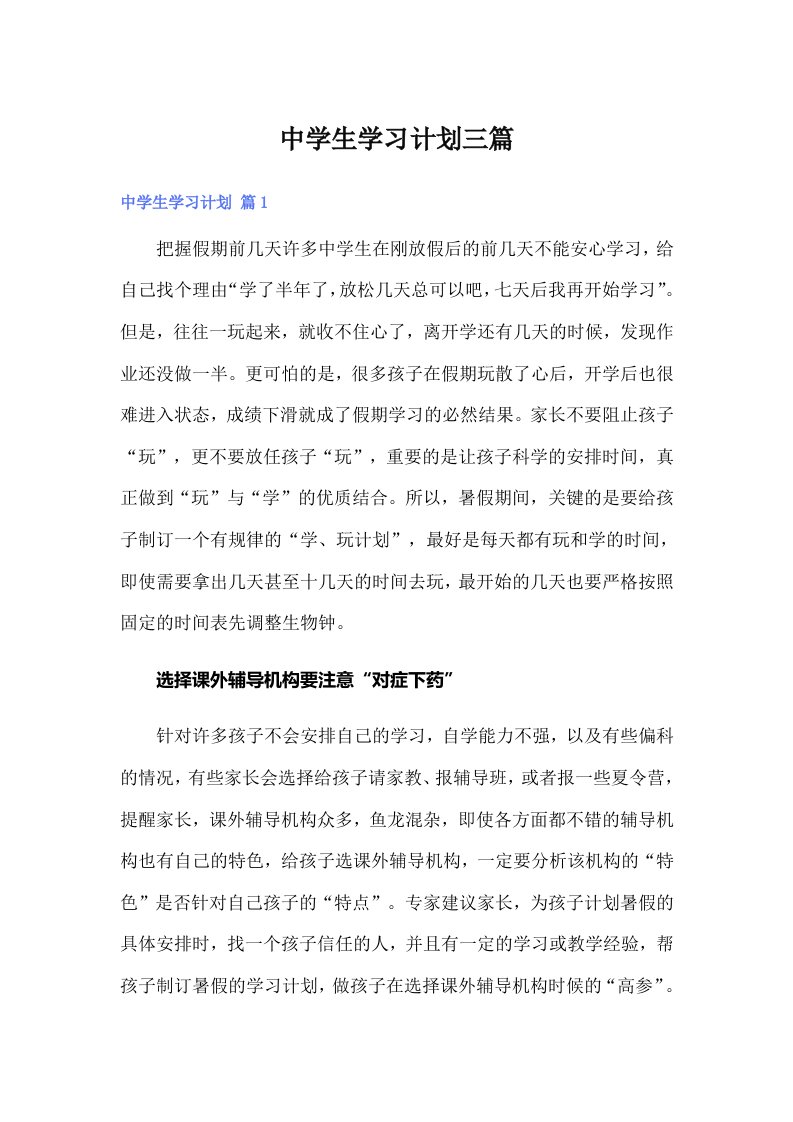 （模板）中学生学习计划三篇