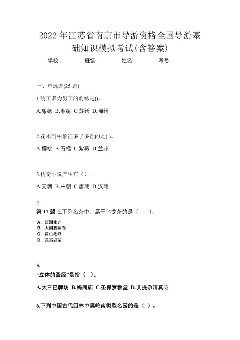 2022年江苏省南京市导游资格全国导游基础知识模拟考试含答案