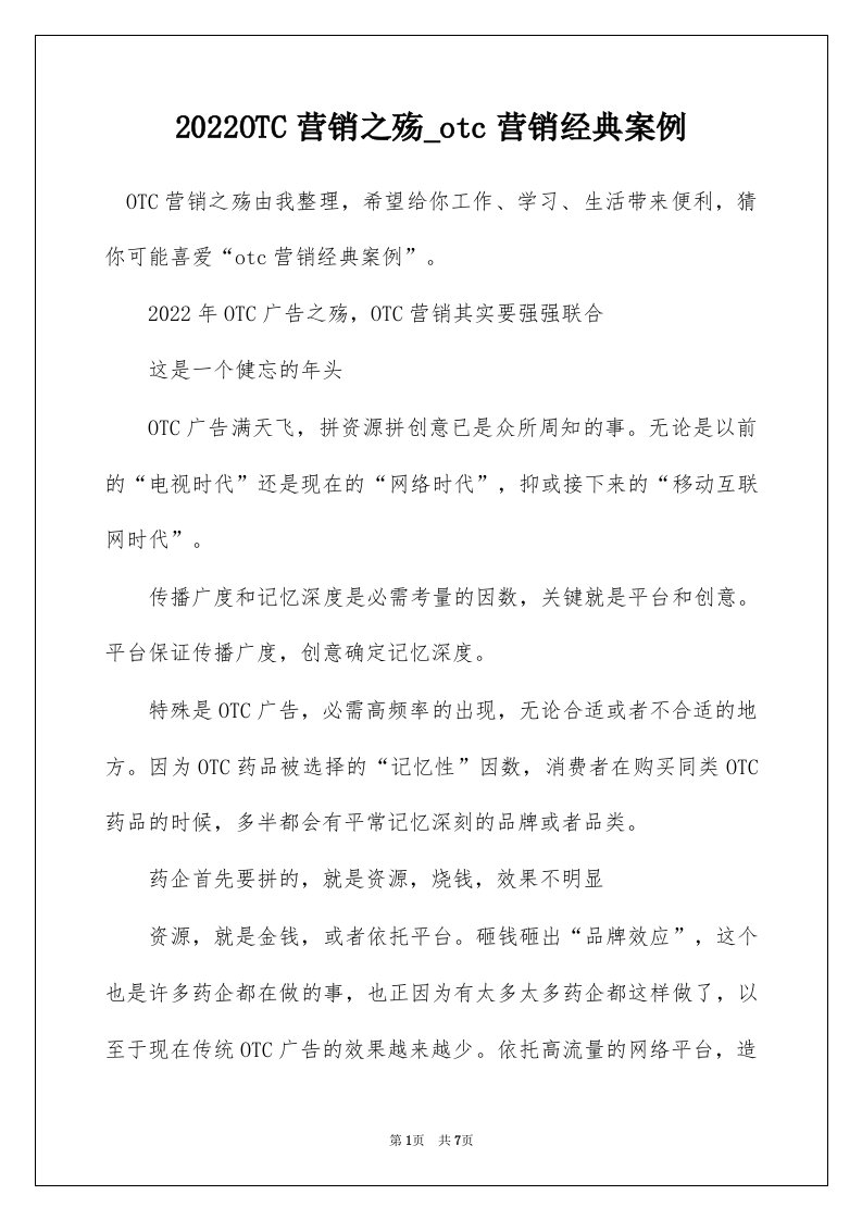 2022OTC营销之殇_otc营销经典案例