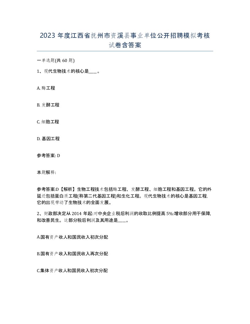 2023年度江西省抚州市资溪县事业单位公开招聘模拟考核试卷含答案