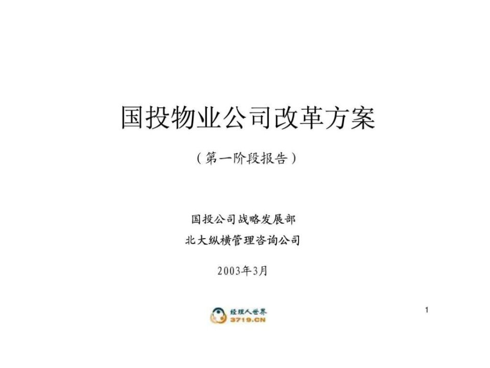 物业公司改革方案汇报稿.ppt