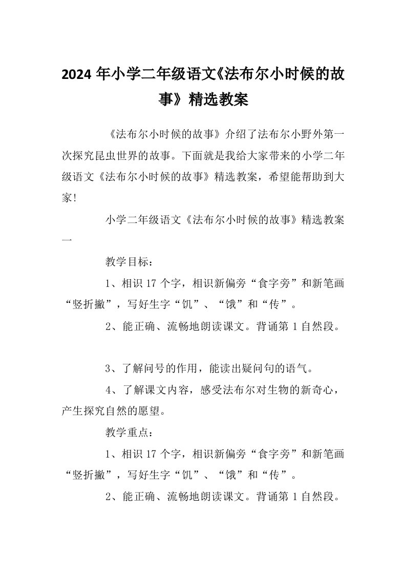 2024年小学二年级语文《法布尔小时候的故事》精选教案