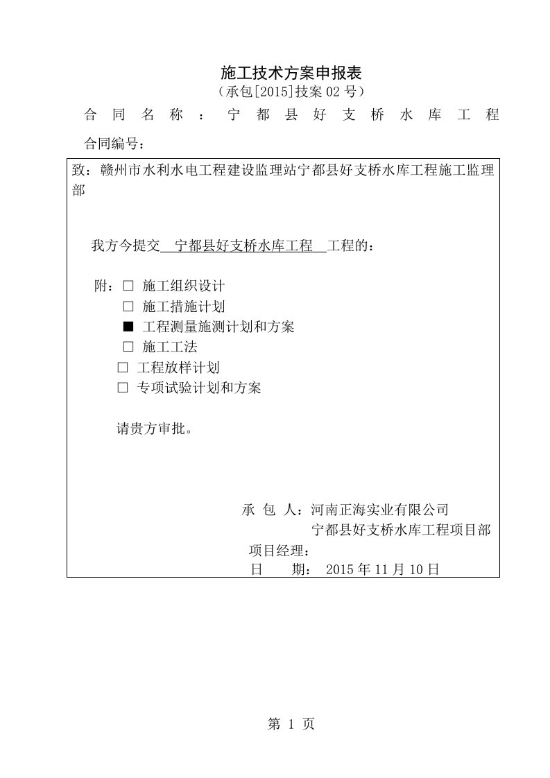 工程测量施测计划和方案