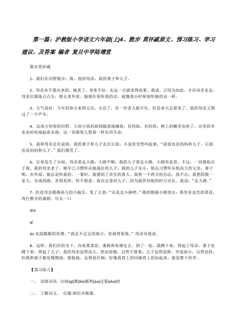 沪教版小学语文六年级(上)4、散步莫怀戚原文、预习练习、学习建议、及答案编者复旦中学陆增堂[修改版]