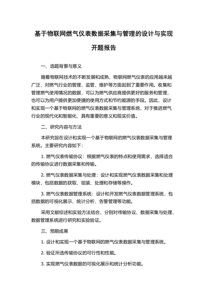 基于物联网燃气仪表数据采集与管理的设计与实现开题报告