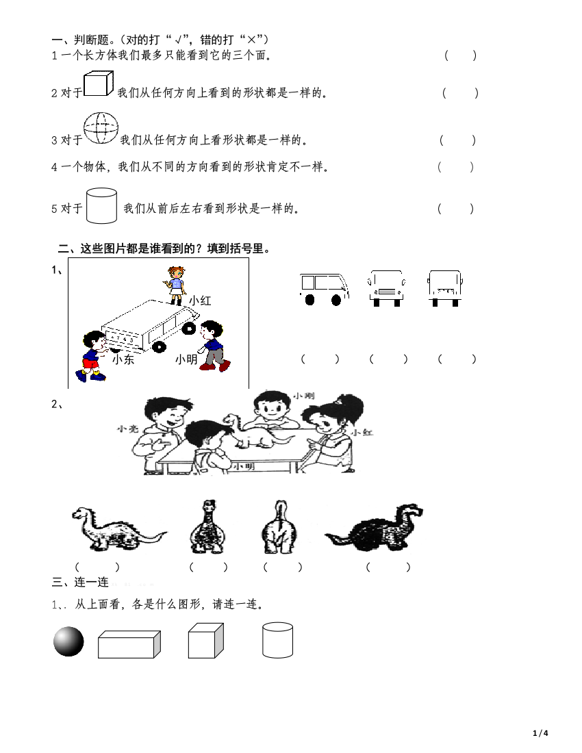 【小学精品】f3二年级数学上册《观察物体》测试题