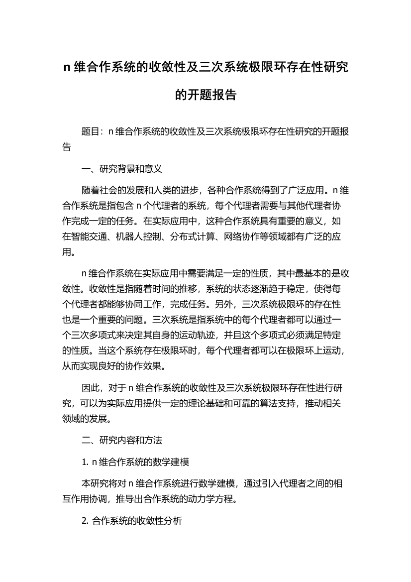 n维合作系统的收敛性及三次系统极限环存在性研究的开题报告