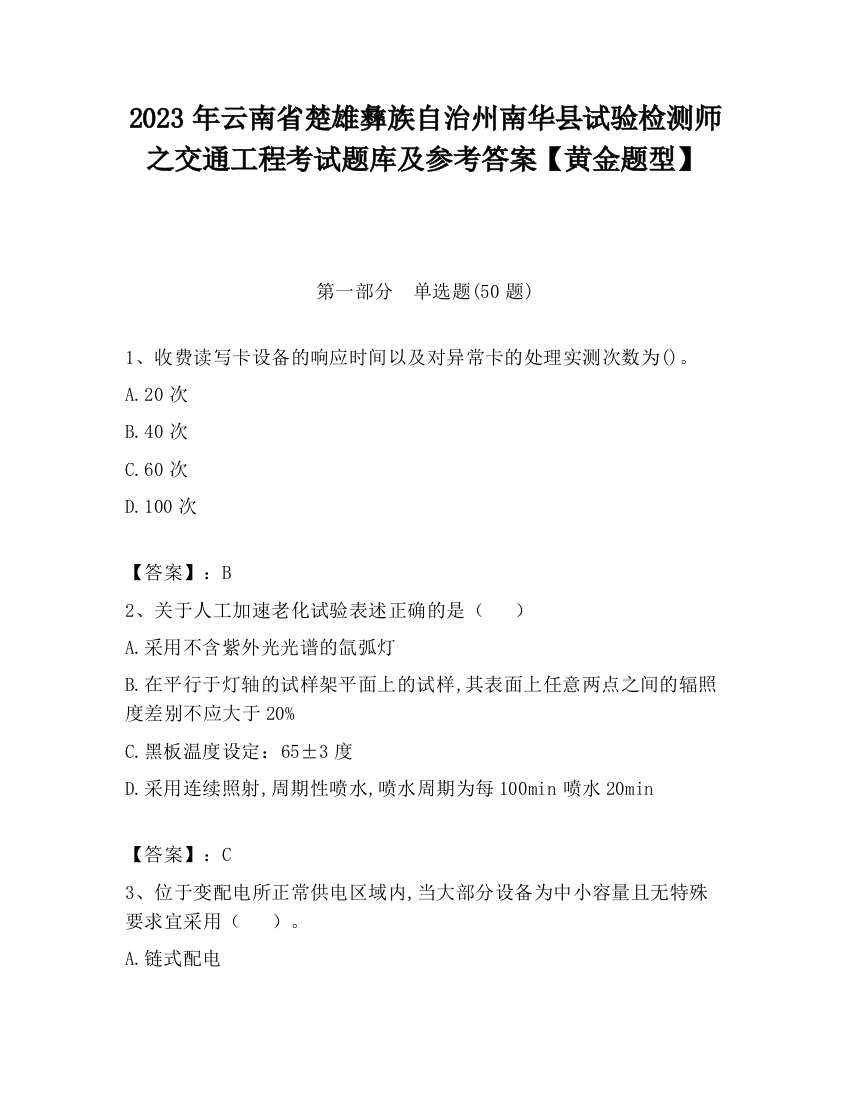 2023年云南省楚雄彝族自治州南华县试验检测师之交通工程考试题库及参考答案【黄金题型】