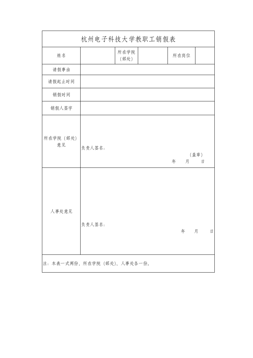 杭州电子科技大学教职工销假表