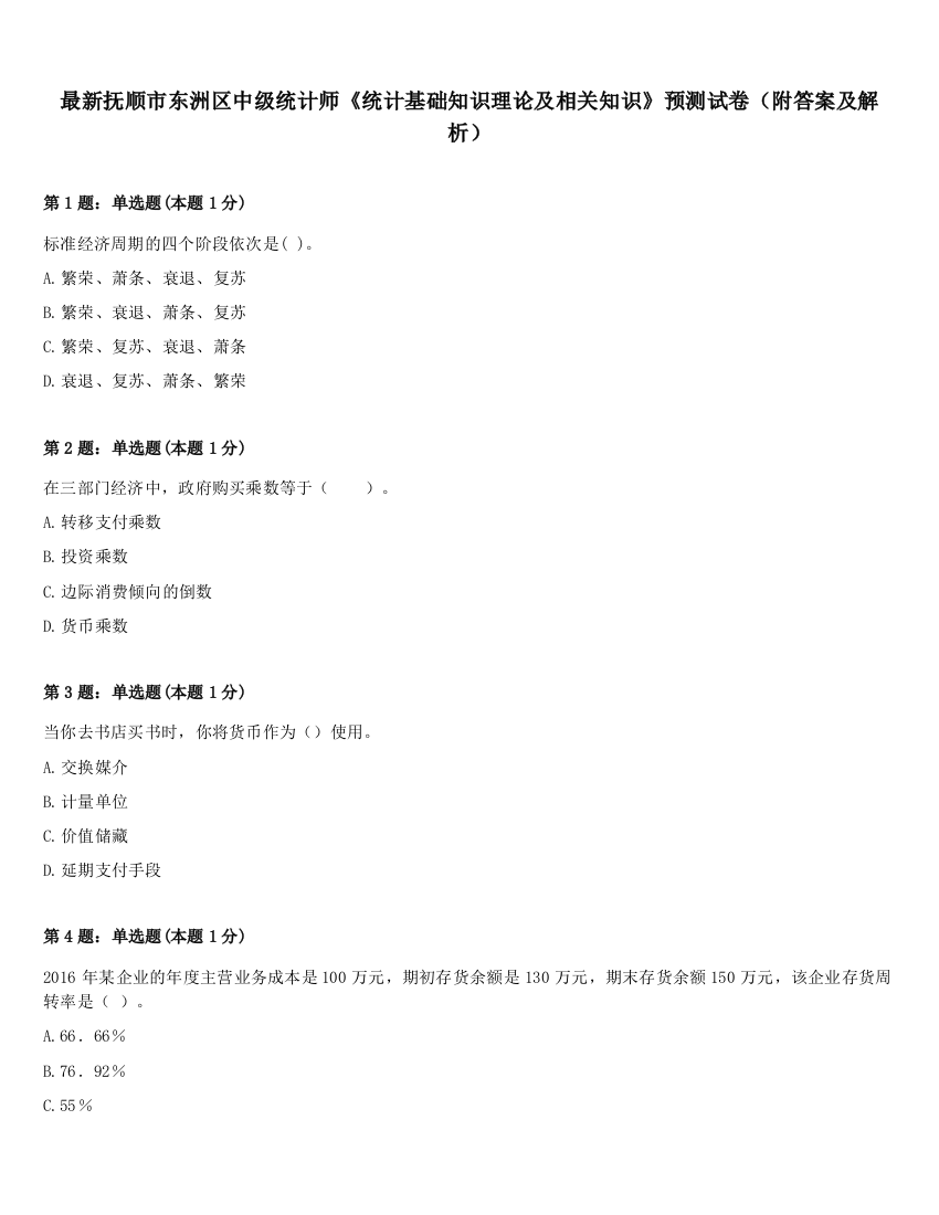 最新抚顺市东洲区中级统计师《统计基础知识理论及相关知识》预测试卷（附答案及解析）