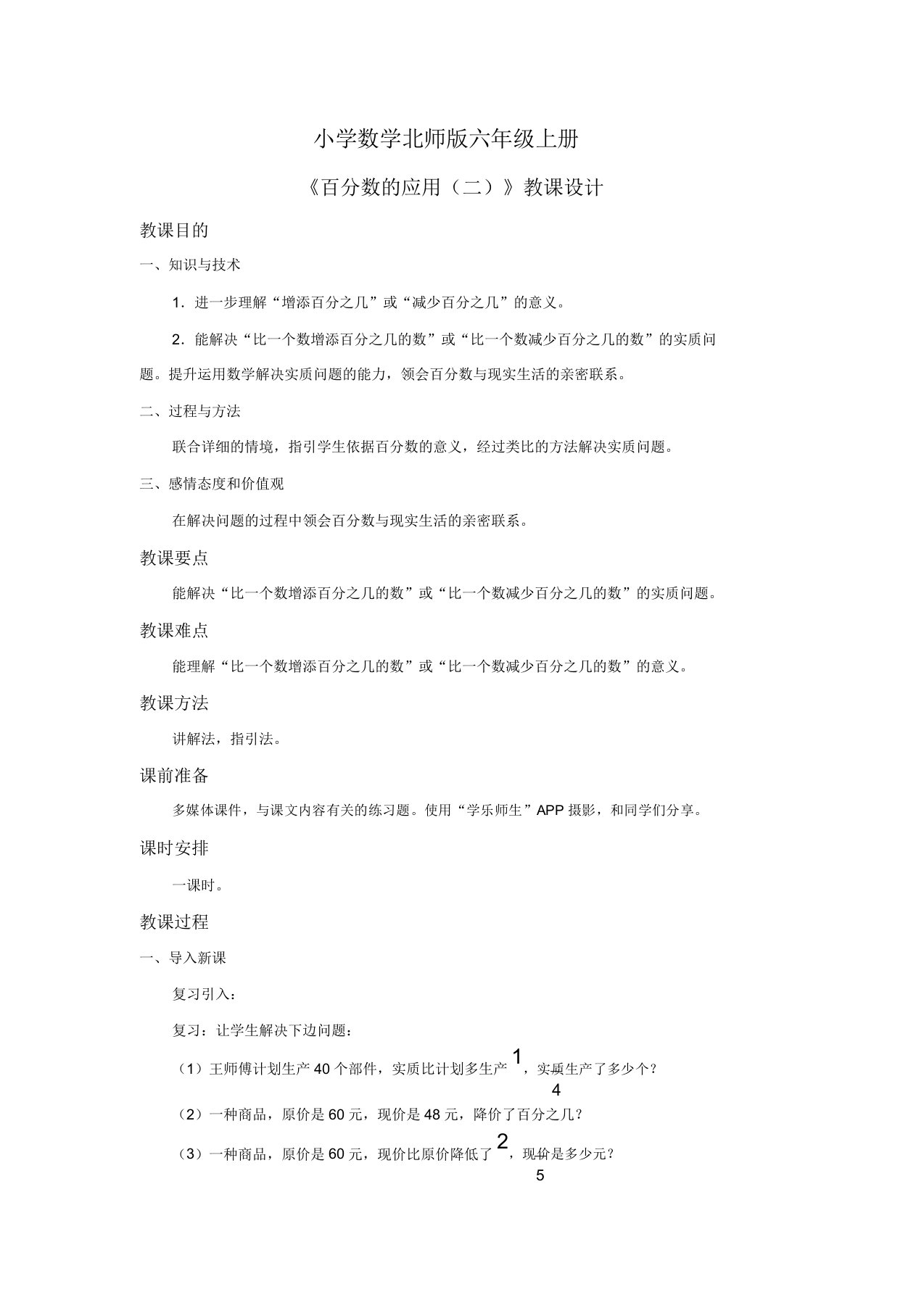 小学数学新北师版六年级上册《百分数应用二》教案