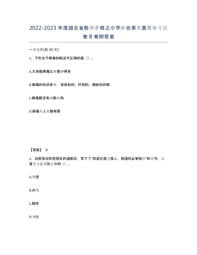 2022-2023年度湖北省教师资格之小学综合素质真题练习试卷B卷附答案