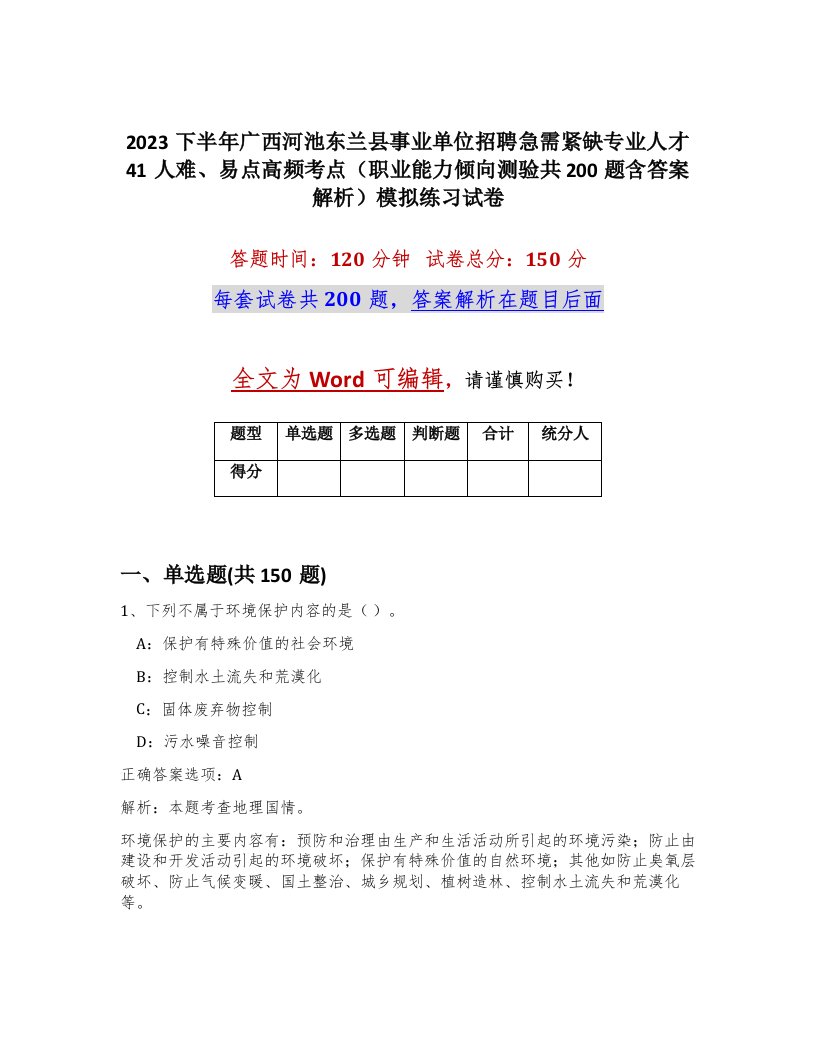 2023下半年广西河池东兰县事业单位招聘急需紧缺专业人才41人难易点高频考点职业能力倾向测验共200题含答案解析模拟练习试卷