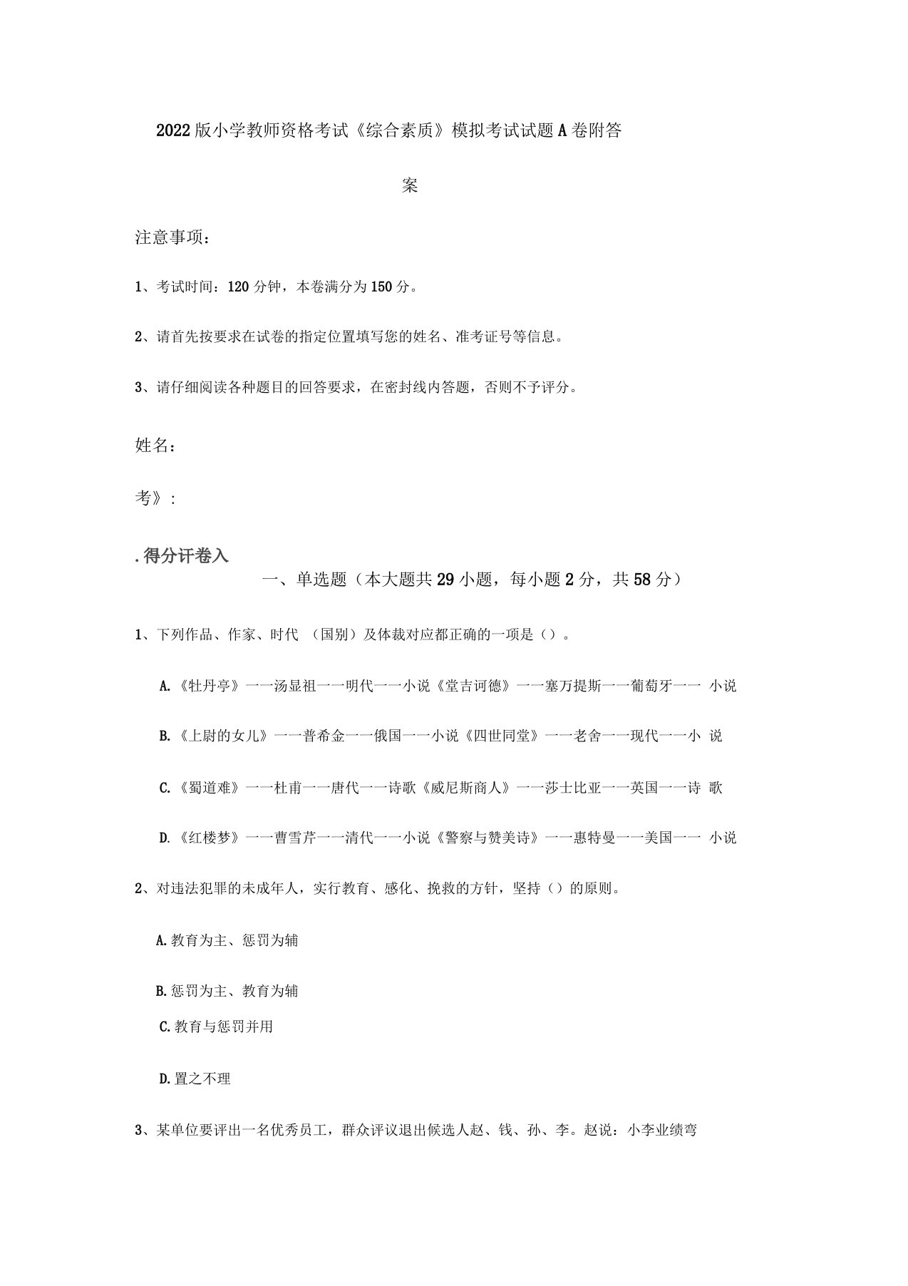 2022版小学教师资格考试《综合素质》模拟考试试题A卷附答案