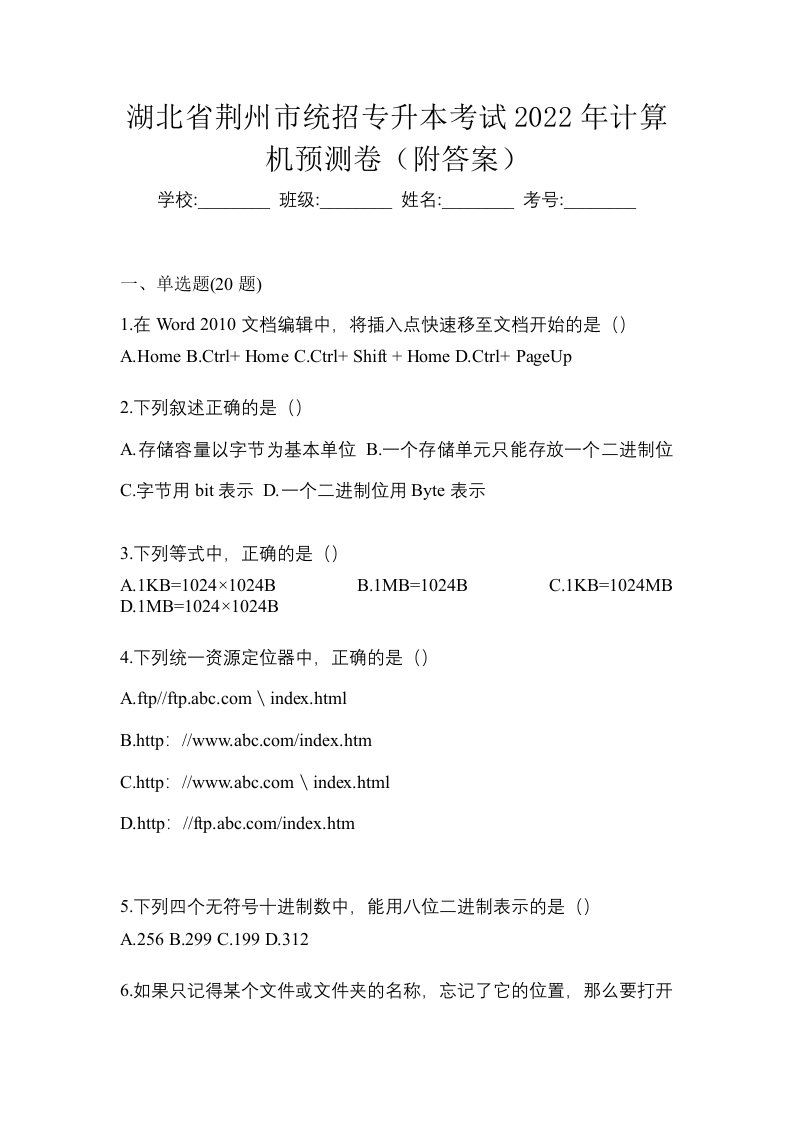 湖北省荆州市统招专升本考试2022年计算机预测卷附答案