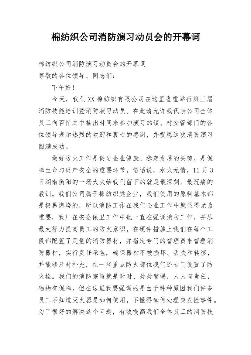 棉纺织公司消防演习动员会的开幕词