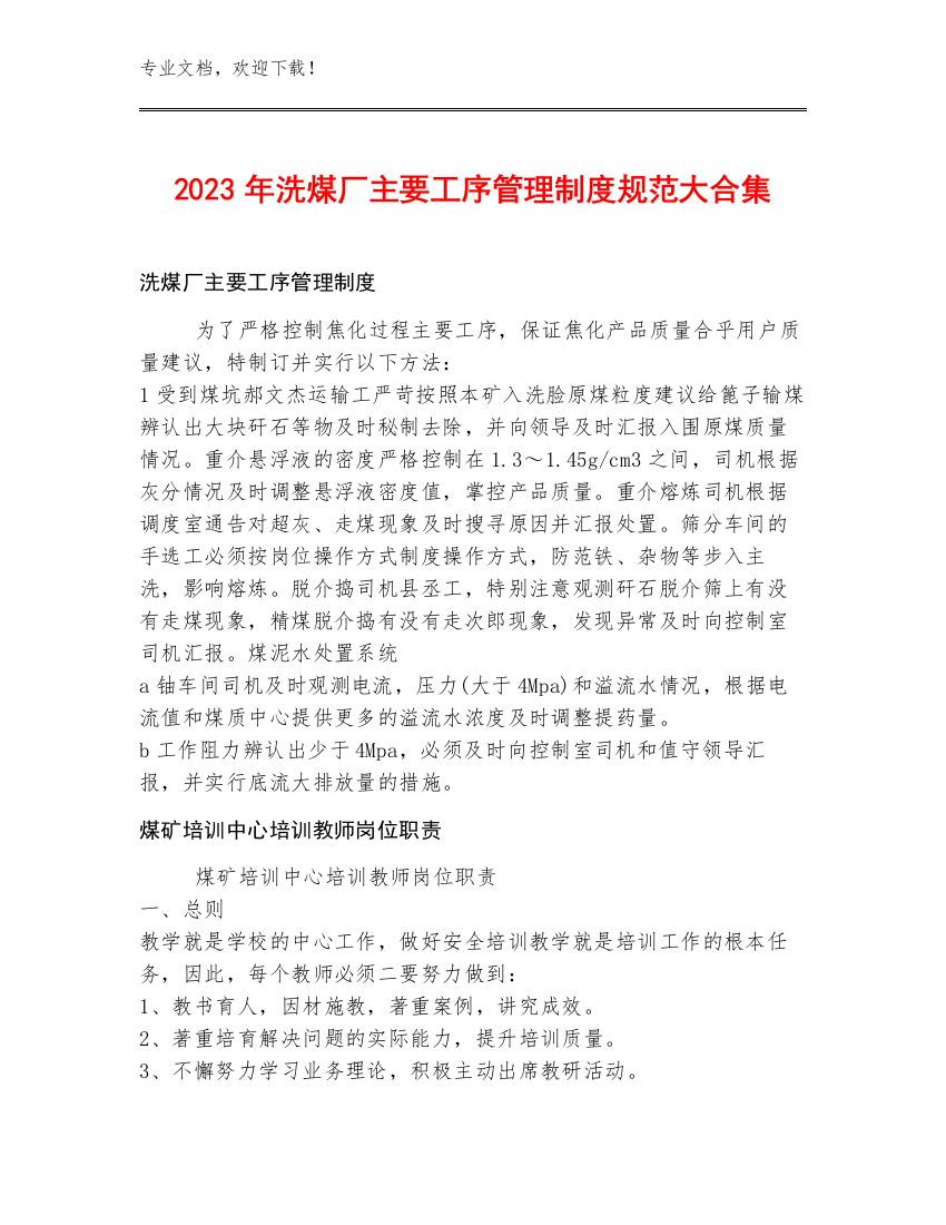 2023年洗煤厂主要工序管理制度规范大合集