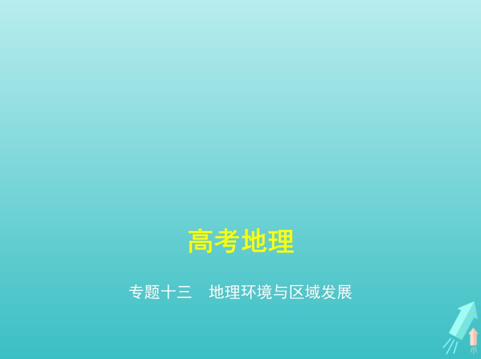 课标专用5年高考3年模拟A版高考地理专题十三地理环境与区域发展课件