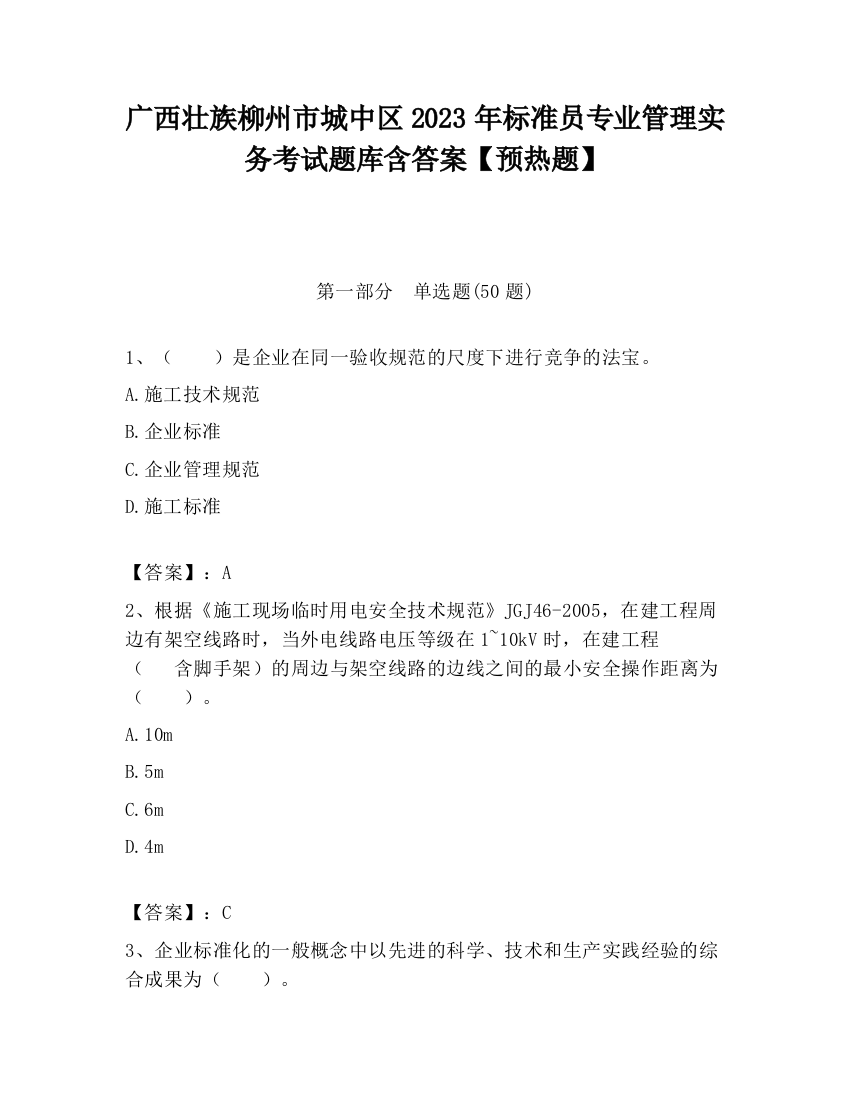 广西壮族柳州市城中区2023年标准员专业管理实务考试题库含答案【预热题】