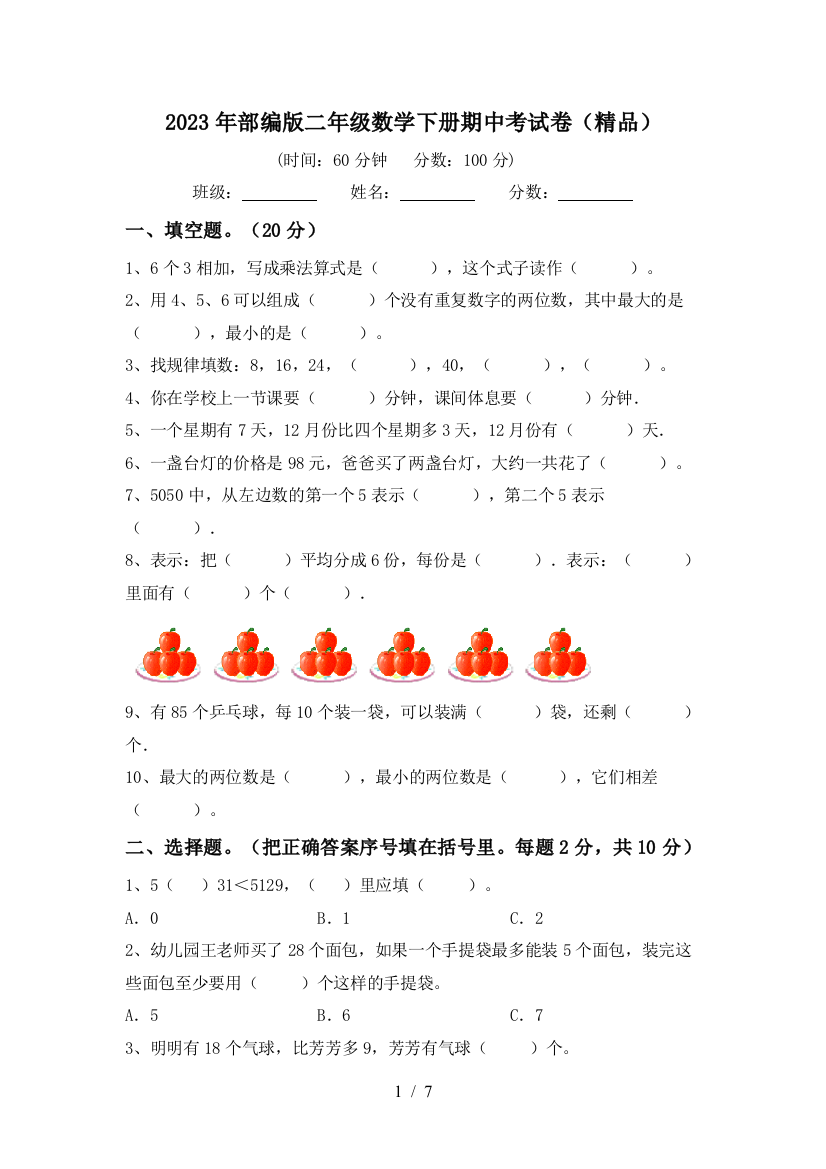 2023年部编版二年级数学下册期中考试卷(精品)